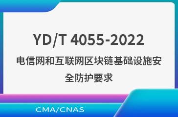 YD/T 4055-2022电信网和互联网区块链基础设施安全防护要求
