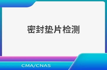 密封垫片测试