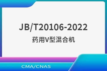 JB/T20106-2022药用V型混合机