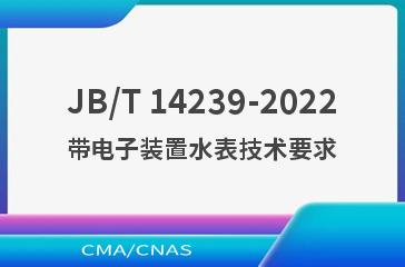 JB/T 14239-2022带电子装置水表技术要求